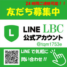 LBCのお友達登録でお気軽にお問合せ下さい