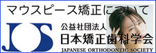 マウスピース矯正について