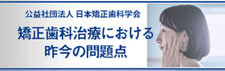 矯正治療 昨今の問題点