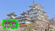 日本の名城