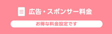 広告・スポンサー料金へのリンク