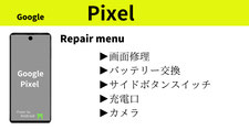 Google Pixel修理価格案内写真