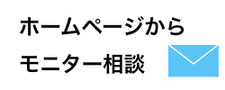 形成外科専門医・保坂宗孝はDrむねHP経由で美容施術モニターを大募集しております。