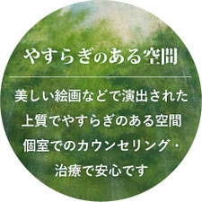 やすらぎのある空間　美しい絵画などで演出された上質でやすらぎのある空間 個室でのカウンセリング・治療で安心です