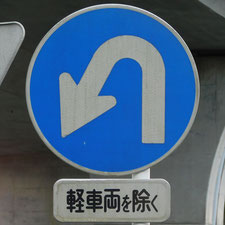 異形矢印標識(指定方向外進行禁止)。静岡県静岡市清水区にある。