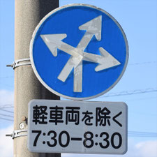 異形矢印標識(指定方向外進行禁止)。三重県四日市市にある。