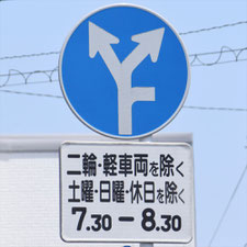 異形矢印標識(指定方向外進行禁止)。神奈川県横浜市にある。