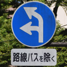 異形矢印標識(指定方向外進行禁止)。神奈川県横浜市にある。