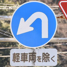 異形矢印標識(指定方向外進行禁止)。静岡県伊東市にある。