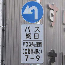 異形矢印標識(指定方向外進行禁止)。神奈川県二宮町にある。