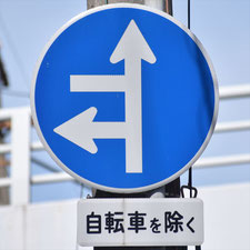 異形矢印標識(指定方向外進行禁止)。広島県福山市にある。