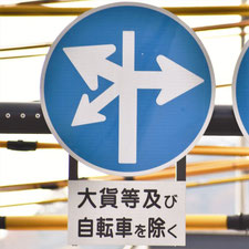 異形矢印標識(指定方向外進行禁止)。広島県広島市にある。