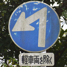 異形矢印標識(指定方向外進行禁止)。静岡県焼津市にある。