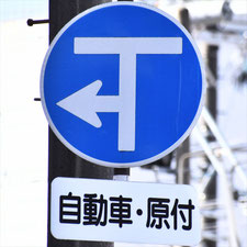異形矢印標識(指定方向外進行禁止)。長野県諏訪市にある。