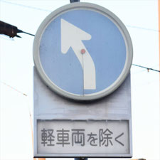 異形矢印標識(指定方向外進行禁止)。静岡県沼津市にある。