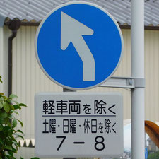 異形矢印標識(指定方向外進行禁止)。静岡県浜松市にある。