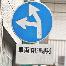 異形矢印標識(指定方向外進行禁止)。広島県広島市にある。