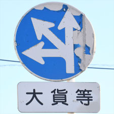 異形矢印標識(指定方向外進行禁止)。福島県郡山市にある。