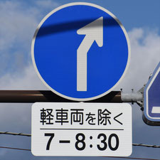 異形矢印標識(指定方向外進行禁止)。静岡県焼津市にある。