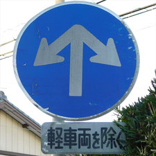 異形矢印標識(指定方向外進行禁止)。静岡県浜松市にある。