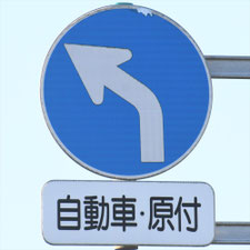 異形矢印標識(指定方向外進行禁止)。熊本県宇城市にある。