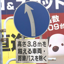 異形矢印標識(指定方向外進行禁止)。福岡県福岡市にある。