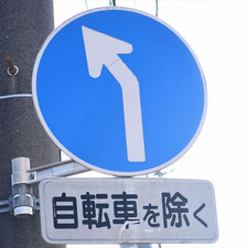 異形矢印標識(指定方向外進行禁止)。群馬県館林市にある。