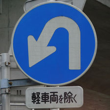 異形矢印標識(指定方向外進行禁止)。静岡県静岡市清水区にある。