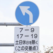 異形矢印標識(指定方向外進行禁止)。岐阜県岐阜市にある。