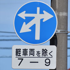 異形矢印標識(指定方向外進行禁止)。岡山県倉敷市にある。