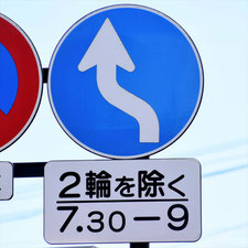 異形矢印標識(指定方向外進行禁止)。岡山県岡山市にある。