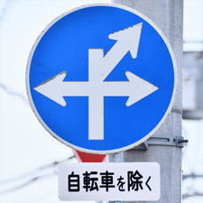 異形矢印標識(指定方向外進行禁止)。福山市にある。