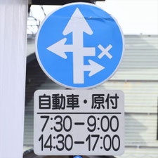 異形矢印標識(指定方向外進行禁止)。長野県箕輪町にある。
