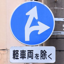 異形矢印標識(指定方向外進行禁止)。福岡県福岡市博多区にある。