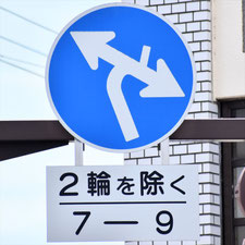 異形矢印標識(指定方向外進行禁止)。岡山県岡山市にある。