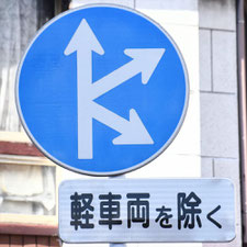 異形矢印標識(指定方向外進行禁止)。福岡県北九州市にある。