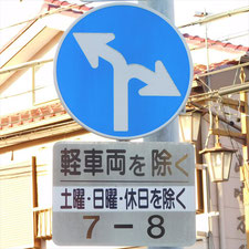 異形矢印標識(指定方向外進行禁止)。静岡県浜松市にある。