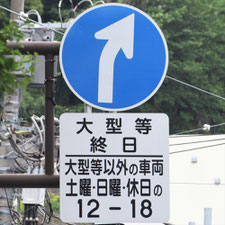 異形矢印標識(指定方向外進行禁止)。神奈川県横浜市にある。