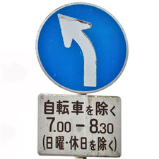 異形矢印標識(指定方向外進行禁止)。広島県広島市にある。