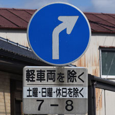 異形矢印標識(指定方向外進行禁止)。静岡県富士市にある。