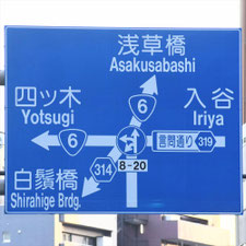 異形矢印標識(指定方向外進行禁止)。東京都台東区にある。
