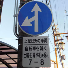 異形矢印標識(指定方向外進行禁止)。静岡県浜松市にある。