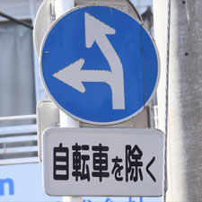 異形矢印標識(指定方向外進行禁止)。神奈川県横浜市にある。