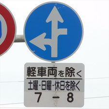異形矢印標識(指定方向外進行禁止)。静岡県静岡市清水区にある。