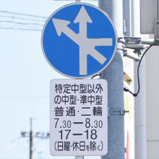異形矢印標識(指定方向外進行禁止)。熊本県熊本市にある。