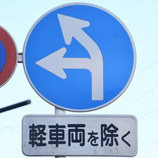 異形矢印標識(指定方向外進行禁止)。静岡県湖西市にある。