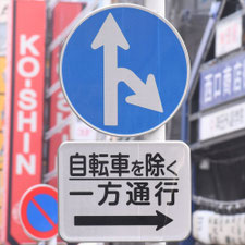 異形矢印標識(指定方向外進行禁止)。東京都千代田区にある。