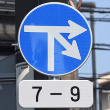 異形矢印標識(指定方向外進行禁止)。広島県広島市にある。