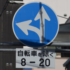 異形矢印標識(指定方向外進行禁止)。大阪府大阪市にある。