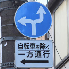 異形矢印標識(指定方向外進行禁止)。東京都杉並区にある。